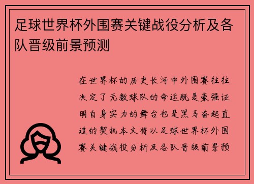足球世界杯外围赛关键战役分析及各队晋级前景预测
