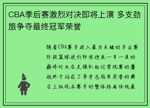 CBA季后赛激烈对决即将上演 多支劲旅争夺最终冠军荣誉
