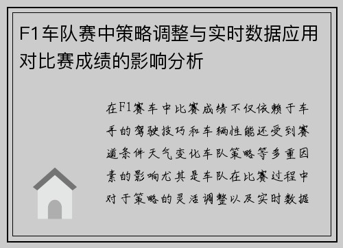 F1车队赛中策略调整与实时数据应用对比赛成绩的影响分析