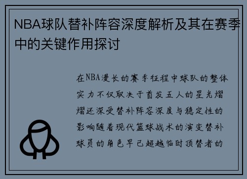 NBA球队替补阵容深度解析及其在赛季中的关键作用探讨