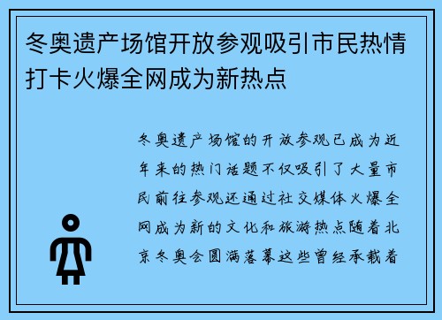 冬奥遗产场馆开放参观吸引市民热情打卡火爆全网成为新热点