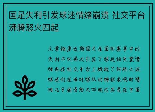 国足失利引发球迷情绪崩溃 社交平台沸腾怒火四起