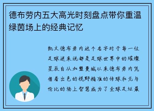 德布劳内五大高光时刻盘点带你重温绿茵场上的经典记忆