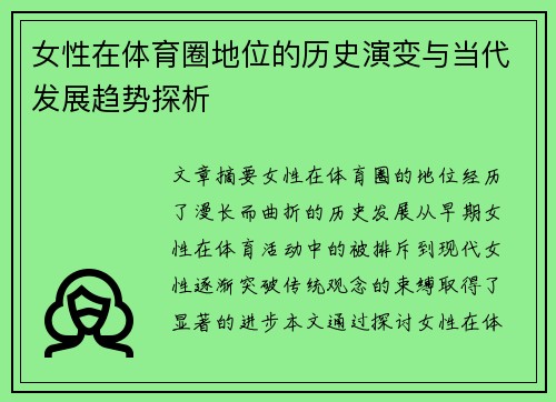 女性在体育圈地位的历史演变与当代发展趋势探析