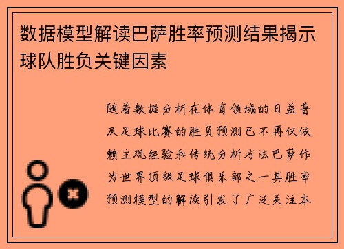 数据模型解读巴萨胜率预测结果揭示球队胜负关键因素