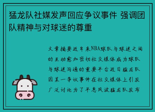 猛龙队社媒发声回应争议事件 强调团队精神与对球迷的尊重