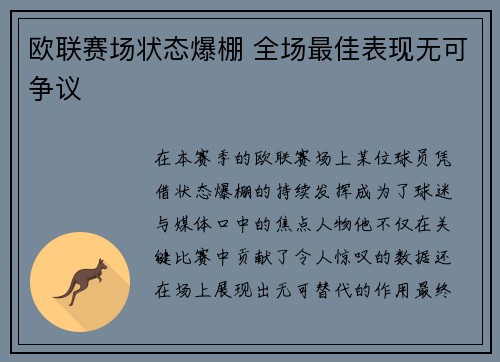 欧联赛场状态爆棚 全场最佳表现无可争议