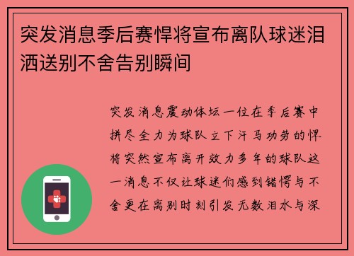 突发消息季后赛悍将宣布离队球迷泪洒送别不舍告别瞬间
