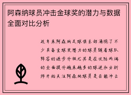 阿森纳球员冲击金球奖的潜力与数据全面对比分析