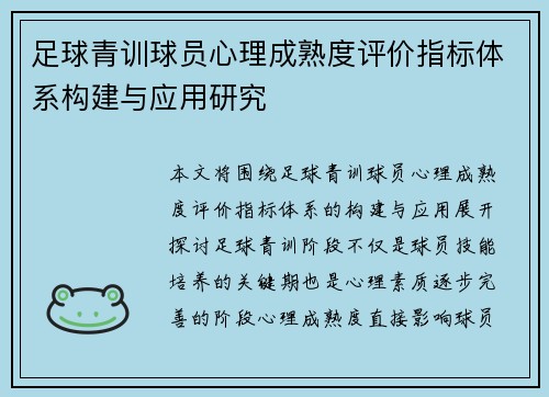 足球青训球员心理成熟度评价指标体系构建与应用研究