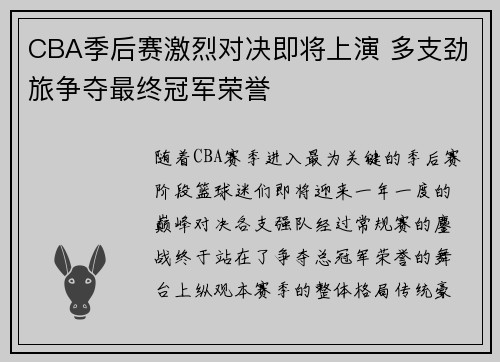 CBA季后赛激烈对决即将上演 多支劲旅争夺最终冠军荣誉