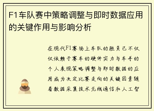 F1车队赛中策略调整与即时数据应用的关键作用与影响分析