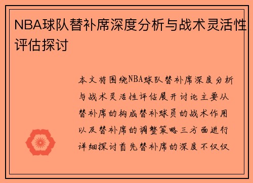 NBA球队替补席深度分析与战术灵活性评估探讨