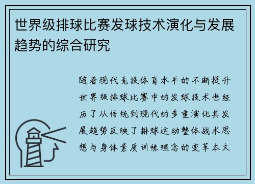 世界级排球比赛发球技术演化与发展趋势的综合研究