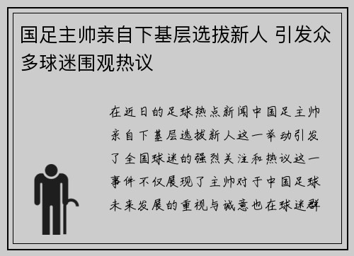 国足主帅亲自下基层选拔新人 引发众多球迷围观热议