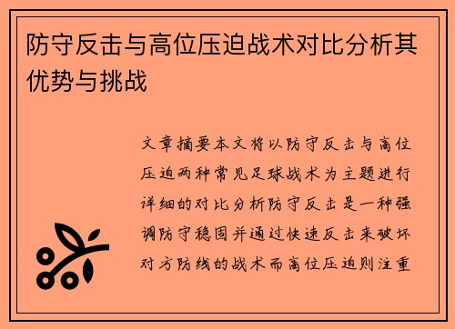 防守反击与高位压迫战术对比分析其优势与挑战