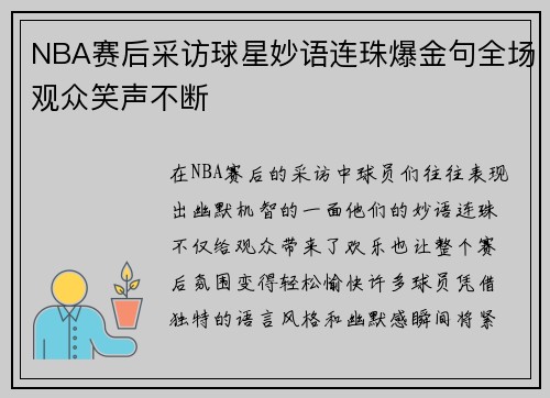 NBA赛后采访球星妙语连珠爆金句全场观众笑声不断