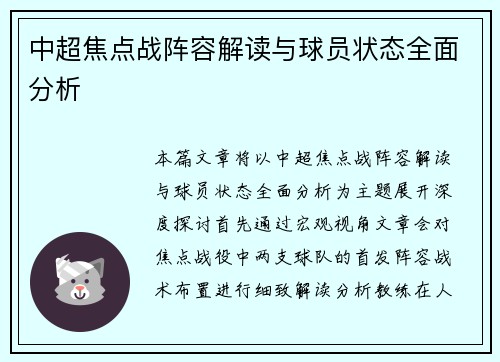 中超焦点战阵容解读与球员状态全面分析