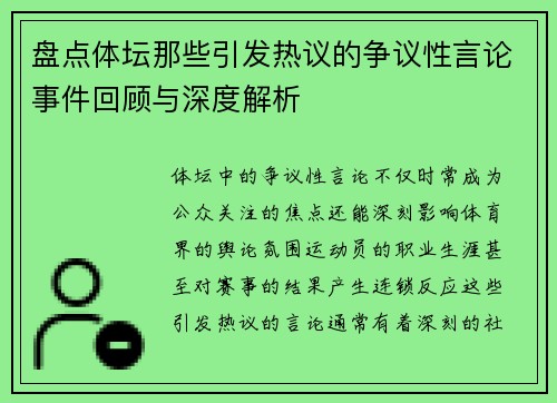 盘点体坛那些引发热议的争议性言论事件回顾与深度解析