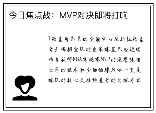 今日焦点战：MVP对决即将打响