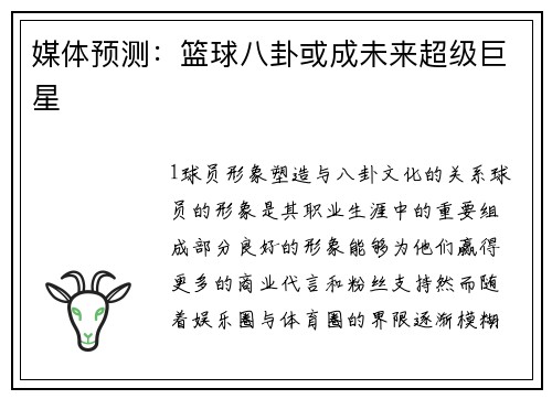 媒体预测：篮球八卦或成未来超级巨星