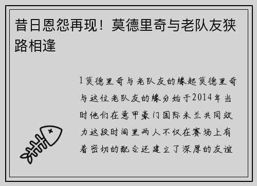 昔日恩怨再现！莫德里奇与老队友狭路相逢