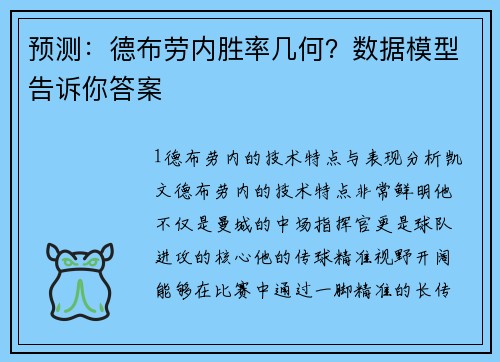 预测：德布劳内胜率几何？数据模型告诉你答案