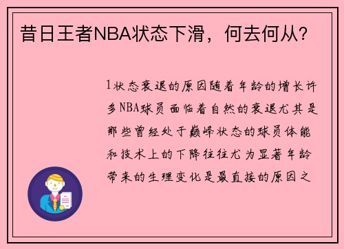 昔日王者NBA状态下滑，何去何从？