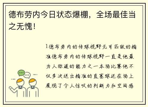德布劳内今日状态爆棚，全场最佳当之无愧！