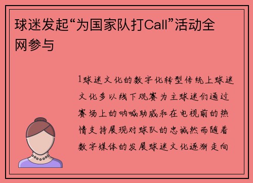 球迷发起“为国家队打Call”活动全网参与