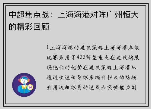 中超焦点战：上海海港对阵广州恒大的精彩回顾