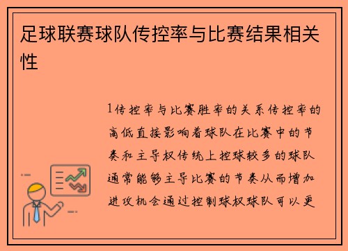 足球联赛球队传控率与比赛结果相关性