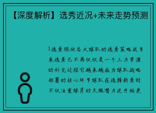 【深度解析】选秀近况+未来走势预测