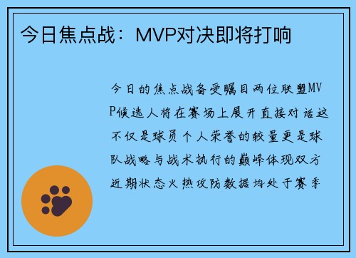 今日焦点战：MVP对决即将打响