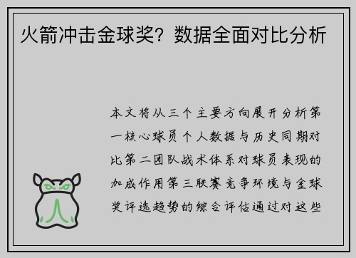火箭冲击金球奖？数据全面对比分析
