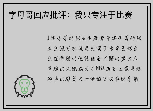 字母哥回应批评：我只专注于比赛
