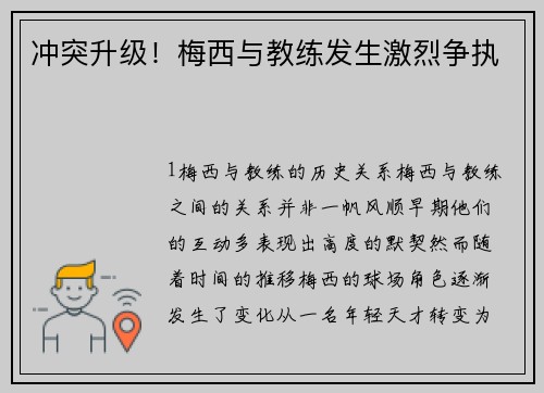 冲突升级！梅西与教练发生激烈争执