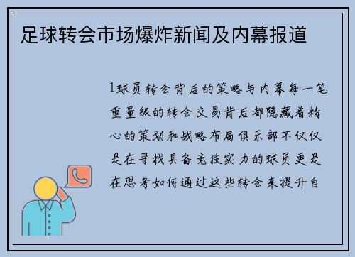 足球转会市场爆炸新闻及内幕报道