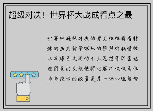 超级对决！世界杯大战成看点之最