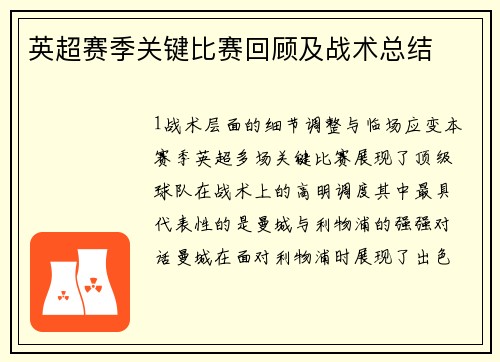 英超赛季关键比赛回顾及战术总结