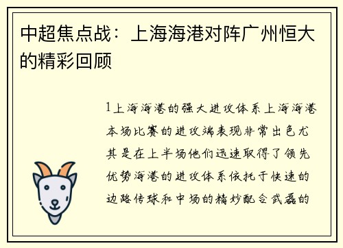 中超焦点战：上海海港对阵广州恒大的精彩回顾