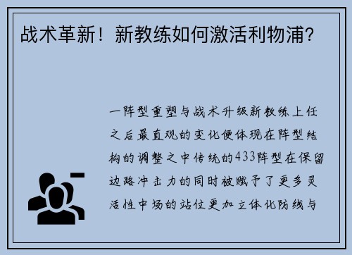 战术革新！新教练如何激活利物浦？