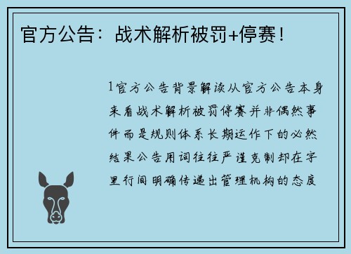 官方公告：战术解析被罚+停赛！