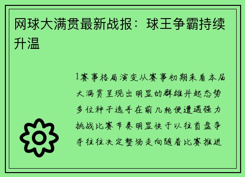 网球大满贯最新战报：球王争霸持续升温