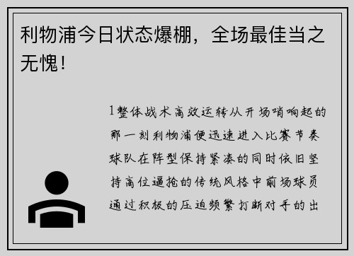 利物浦今日状态爆棚，全场最佳当之无愧！
