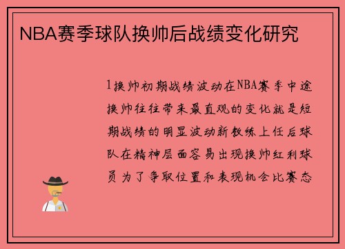 NBA赛季球队换帅后战绩变化研究