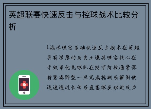 英超联赛快速反击与控球战术比较分析