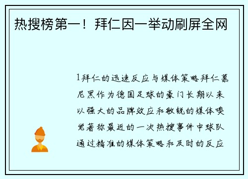 热搜榜第一！拜仁因一举动刷屏全网