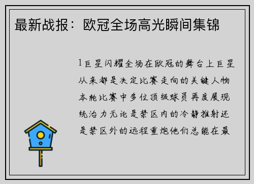 最新战报：欧冠全场高光瞬间集锦
