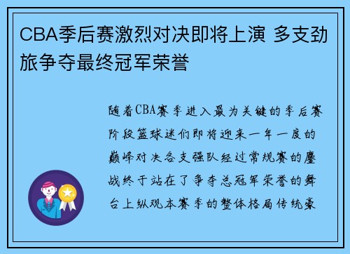 CBA季后赛激烈对决即将上演 多支劲旅争夺最终冠军荣誉 CBA季后赛激烈对决即将上演 多支劲旅争夺最终冠军荣誉